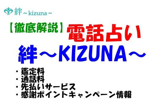 占い 絆 無料特典 鑑定料 通話料 先払い 感謝 ポイントキャンペーンに関して
