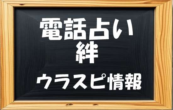 電話占い絆(KIZUNA) ウラスピ発!当たる先生・占い師ランキング【口コミ453件分析】