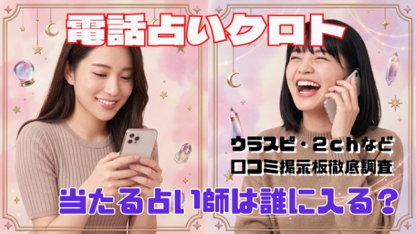 電話占いクロト 口コミで当たる占い師