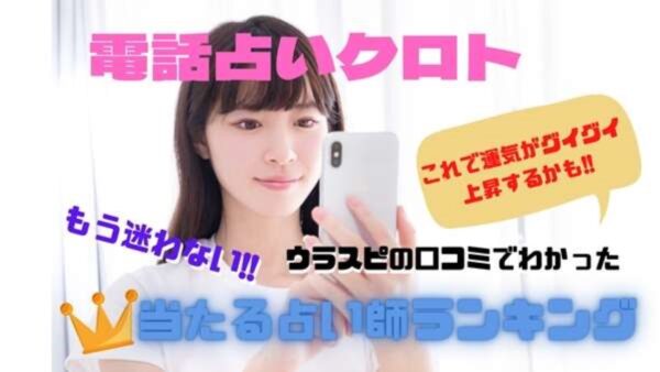 電話占いクロト ウラスピの口コミ