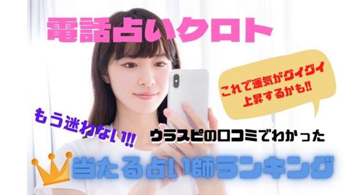電話占いクロト ウラスピの口コミ