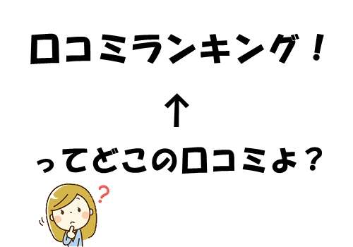 口コミランキングと称して、占いサービス内の口コミ情報をそのまま掲載している