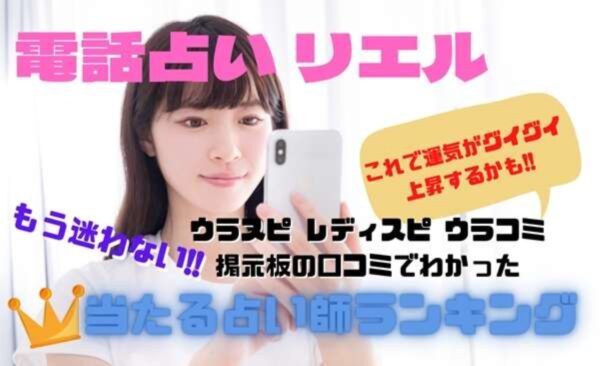 電話占いリエル ウラスピの口コミ