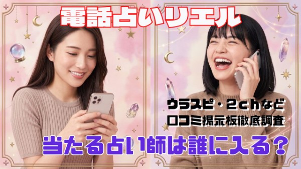 電話占いリエル 口コミで当たる占い師