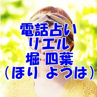 リエル 堀 四葉（ほり よつは）先生