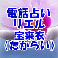 電話占いリエル 宝来衣（たからい）先生 口コミ・評判