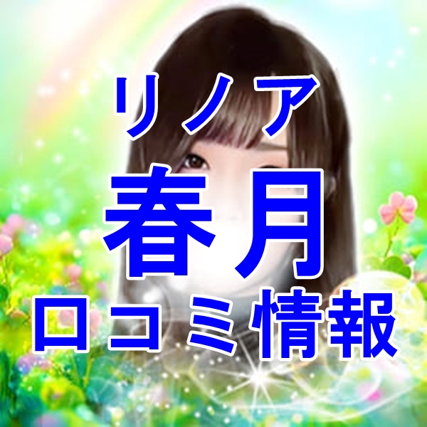 電話占いリノア 春月二色 （ハルツキフタイロ）先生 ウラスピの口コミは当たる？当たらない？