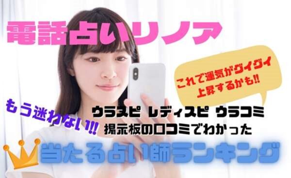 電話占いリノア ウラスピの口コミ