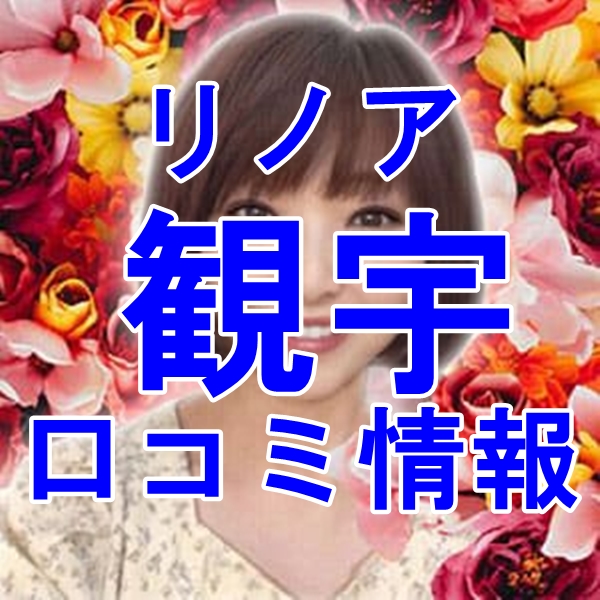 電話占いリノア 観宇 （カンウ）先生はウラスピの口コミ・評判で当たる？当たらない？