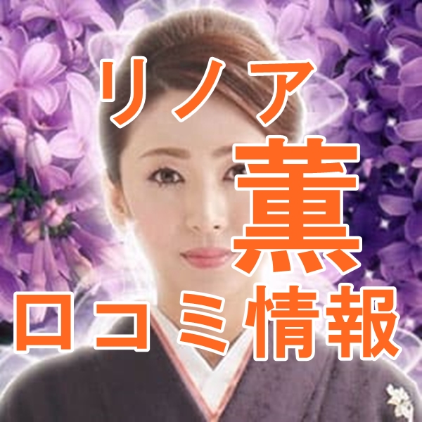 電話占いリノア 薫 （カオル）先生 ウラスピの口コミは当たる？当たらない？