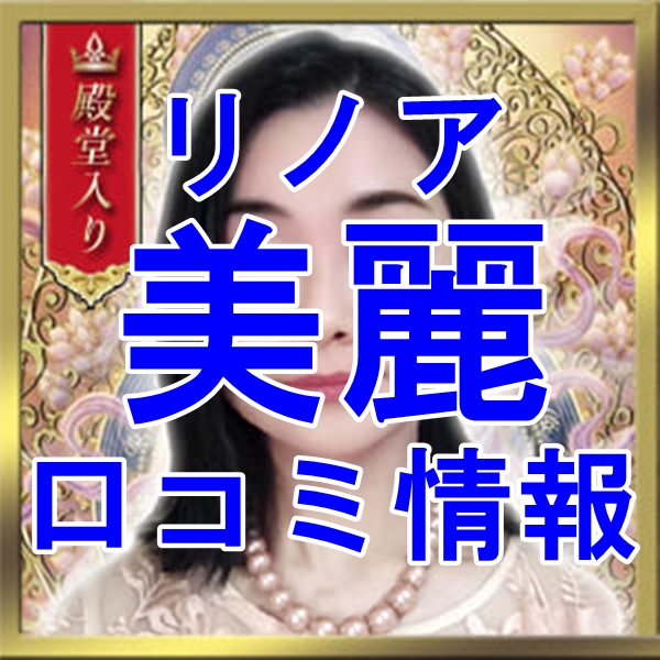 電話占いリノア 美麗 （ミレイ）先生 ウラスピの口コミは当たる？当たらない？