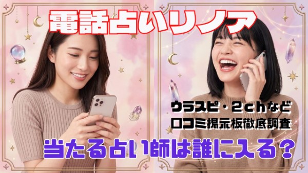 電話占いリノア 口コミで当たる占い師