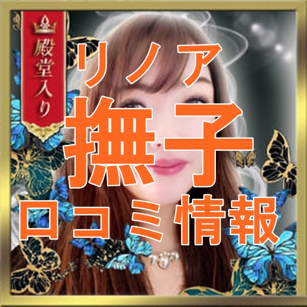 電話占いリノア 撫子 （ナデシコ）先生 ウラスピの口コミは当たる？当たらない？