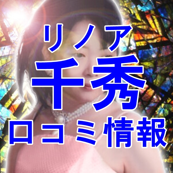 電話占いリノア 千秀 （センシュウ）先生 ウラスピの口コミは当たる？当たらない？