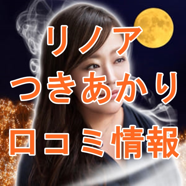 電話占いリノア つきあかり 先生 ウラスピの口コミは当たる？当たらない？