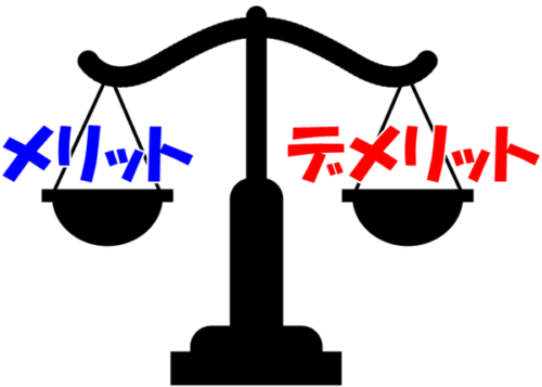 メリットとデメリット