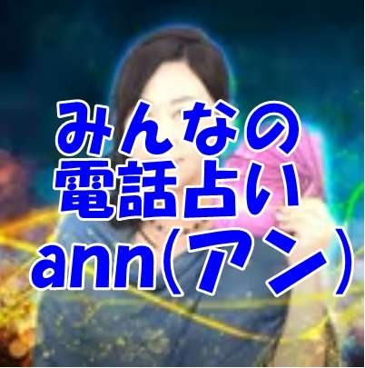 みんなの電話占い　ann（アン）