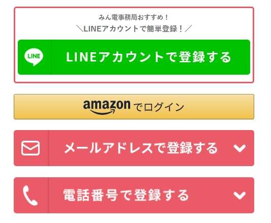 みんなの電話占い会員登録