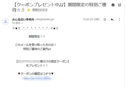 みんなの電話占い期間限定クーポンのお知らせメール