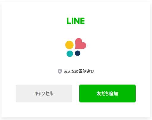 みんなの電話占いLINE連携友達追加ボタン