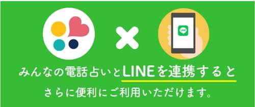 みんなの電話占い LINE登録