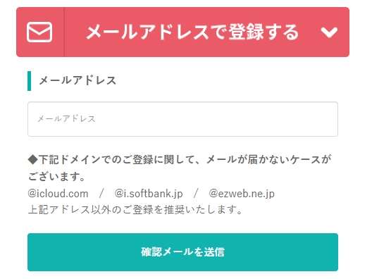 みんなの電話占いにメールアドレスで登録した場合