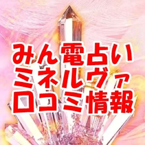 みんなの電話占い （みん電）ミネルヴァ 先生 ウラスピ 口コミは当たる？当たらない？