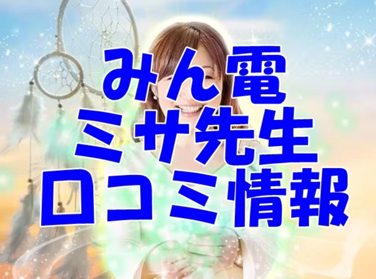 みんなの電話占い ミサ
