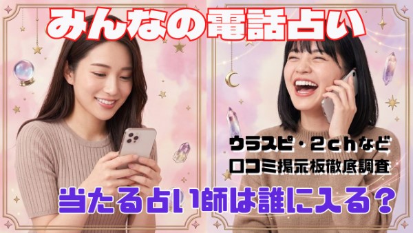 みんなの電話占い 口コミで当たる占い師