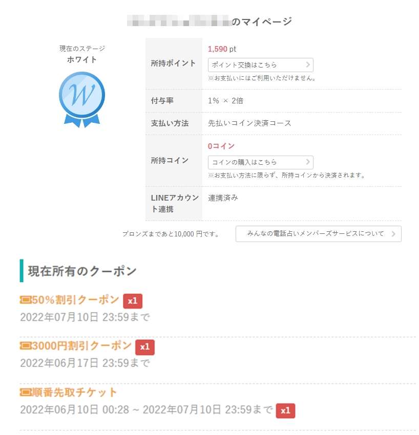 みんなの電話占いマイページ
