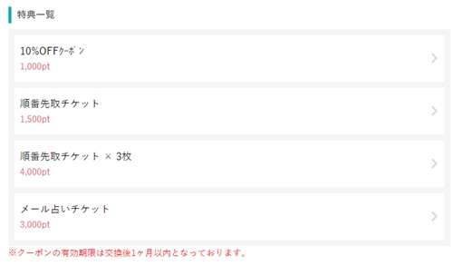 みんなの電話占いのポイント交換、クーポンと交換