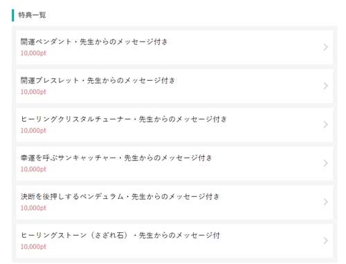 みんなの電話占いのポイント交換、グッズと交換