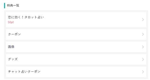 みんなの電話占いのポイント交換説明