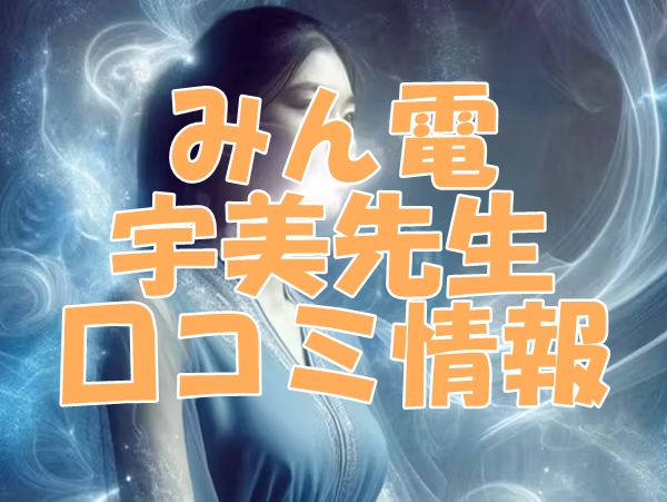 みんなの電話占い 宇美 （ウミ）先生 ウラスピの口コミは当たる？当たらない？
