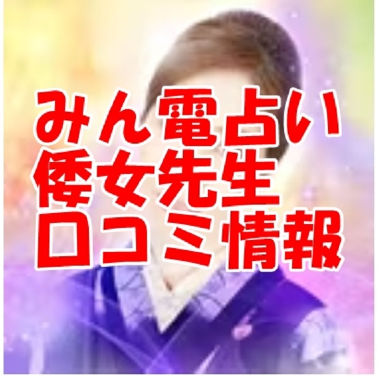 みんなの電話占い （みん電）倭女 （やまと）