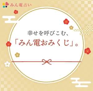 みん電おみくじ