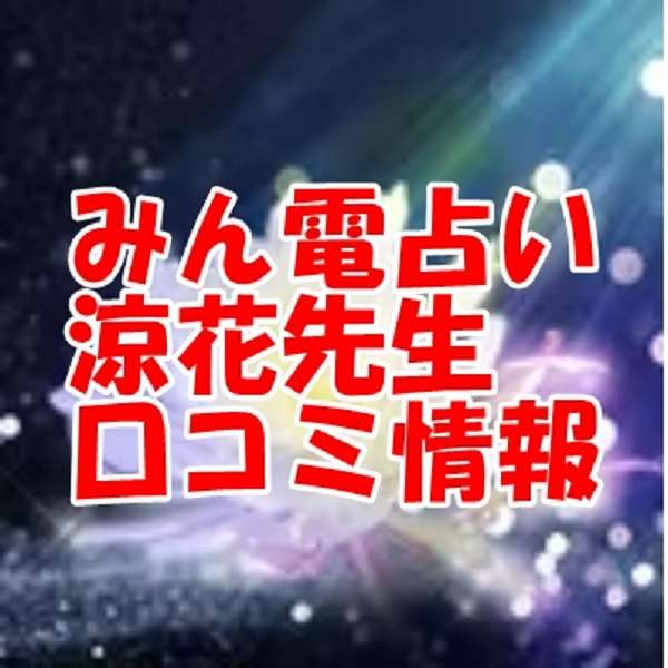 仕事運相談に強い占い師ランキング