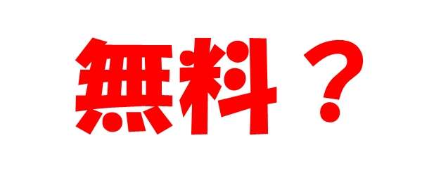まず知っておくべき「無料占い」の正体と限界