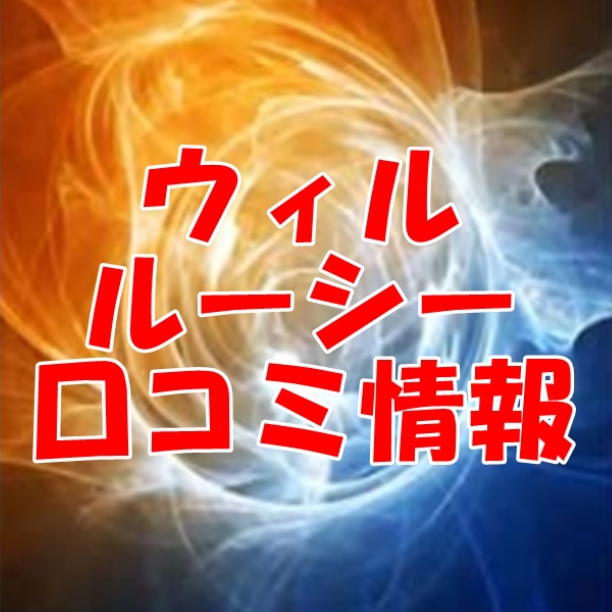 電話占いウィル ルーシー