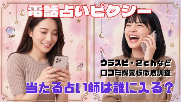電話占いピクシーの口コミ・評判【ウラスピ、2ch（2ちゃんねる）調査】