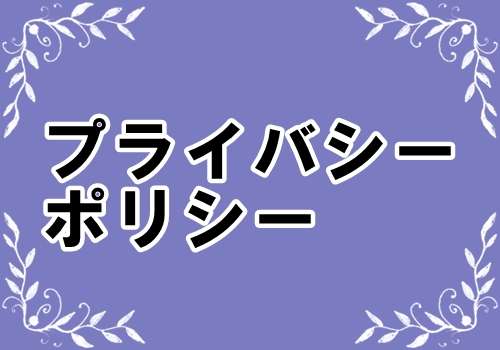 bliss-key.comプライバシーポリシー