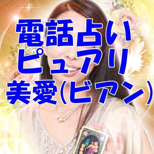 美愛 (ビアン)先生のプロフィール