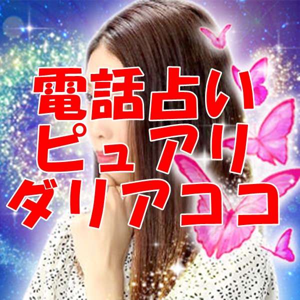 ダリアココ 先生プロフィール