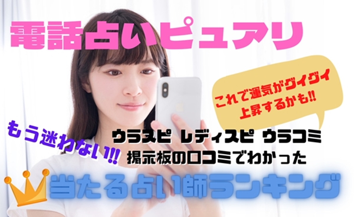 電話占いピュアリ ウラスピの口コミ