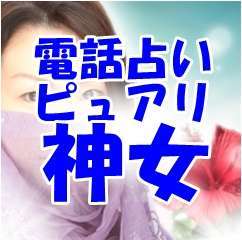 電話占いピュアリ 神女先生(カミンチュ先生)
