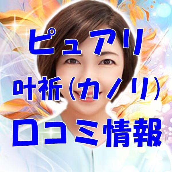 【まとめ】電話占いピュアリ 叶祈 （カノリ） 先生 ウラスピ 口コミ 当たる？当たらない？