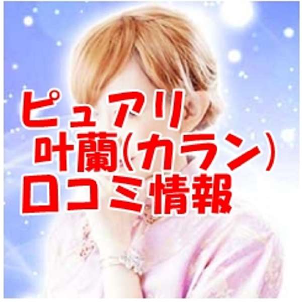 電話占いピュアリ 叶蘭先生(カラン先生)
