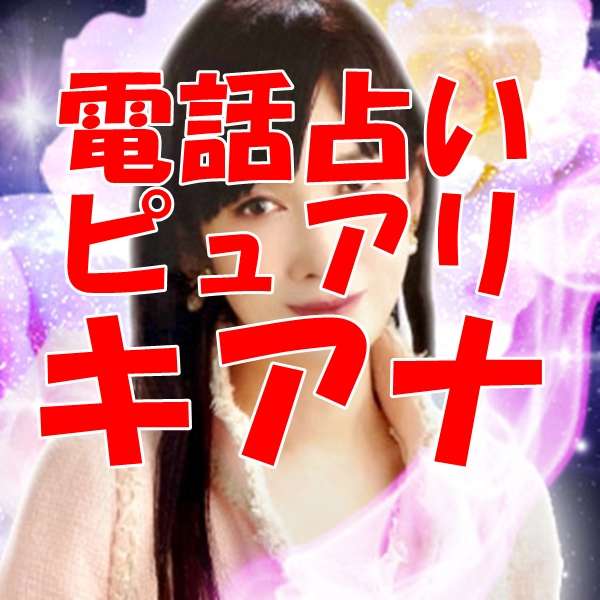 キアナ 先生のプロフィール