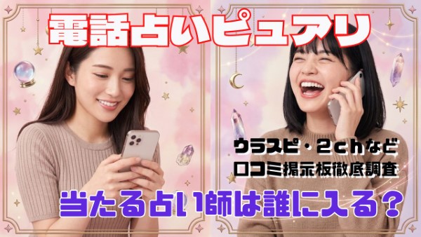 電話占いピュアリ 口コミで当たる占い師