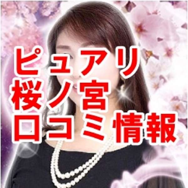 電話占いピュアリ 桜ノ宮先生(サクラノミヤ先生) 口コミ・評判
